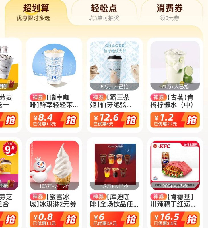 致富宝搜消费券-超划算  有古茗蜜雪