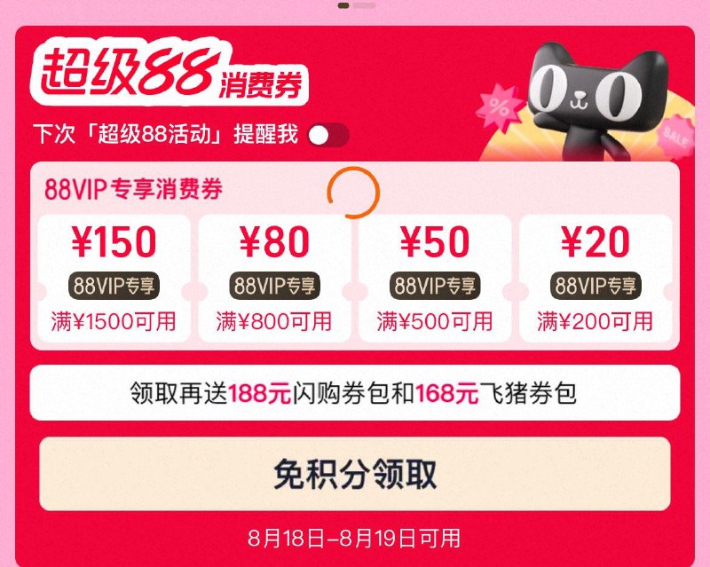 tb搜：88vip会员可领200-20/500-50/800-80/1500-150消费券8月18日0点-8月19日24点可用
