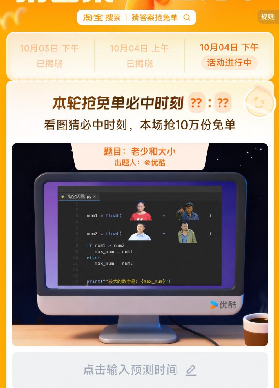 淘宝.搜：猜答案抢免单下午场有10万份兔単卡活动时间：9.29-10.9号4号，题目：老少和大小下午场暂定答案：15:29