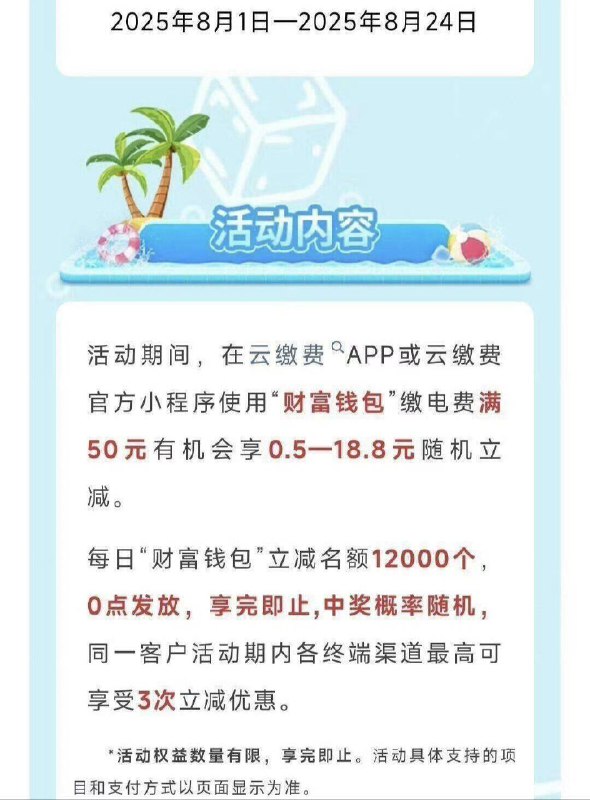 云缴费有随机立减 先到先得每日1w2份名额 8.24截有需如图看看 50-0.8~18.8元活动期内最高-3次
