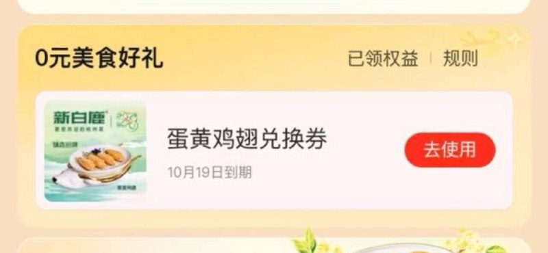 有店的自测 杭州有美团搜【18会员日】切餐饮零售有新白鹿 蛋黄鸡翅蜷领同shi名的号 换设备能多领哈