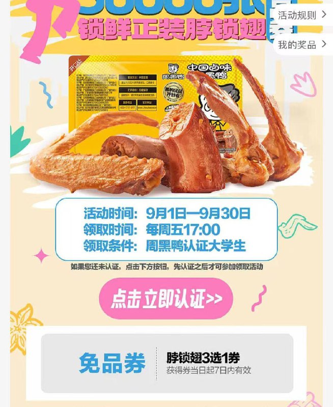 9月1日-9月30每周五17点可以先学生认证，蹲点抢丨v打开周黑鸭 抢兔単3w份锁鲜正装脖锁翅三选一券每周五下午17点 限学生哈mp://S8mVG3iAqLPDpjp