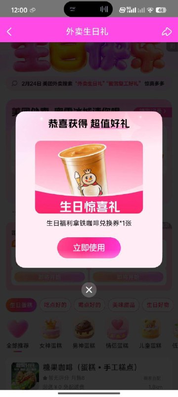 美tuan蜜雪可以领了美团搜【外卖生日礼】2月生日直接领 有80w张是拿铁咖啡兑换券哈 不能改了