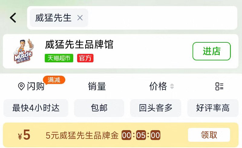 淘宝-首页-天猫超市顶部搜索：威猛先生有5亓品类金，先领了