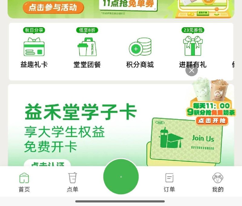 11点 vx小程序：益禾堂首页积分商城，有多个8积分兑饮品