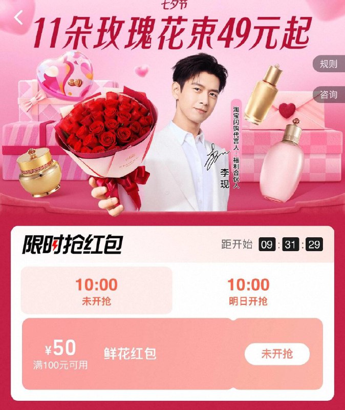 tb搜：李现送福利10点抢鲜花100-50