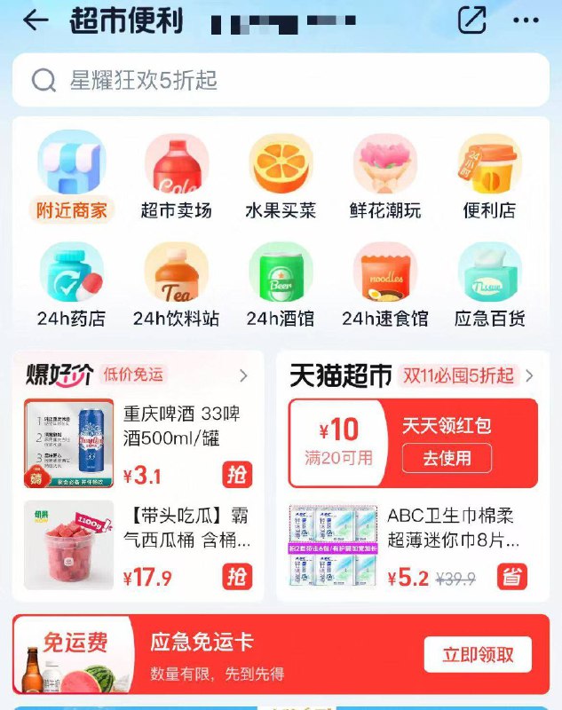 淘宝闪购 超市便利部分号有应急兔运卡