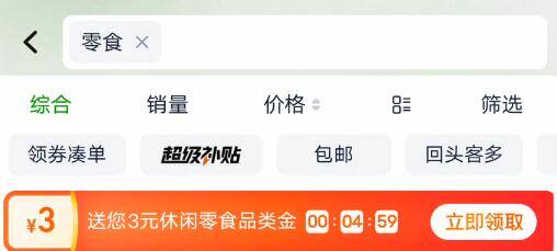 猫超首页搜：零食领3亓品类金，速度