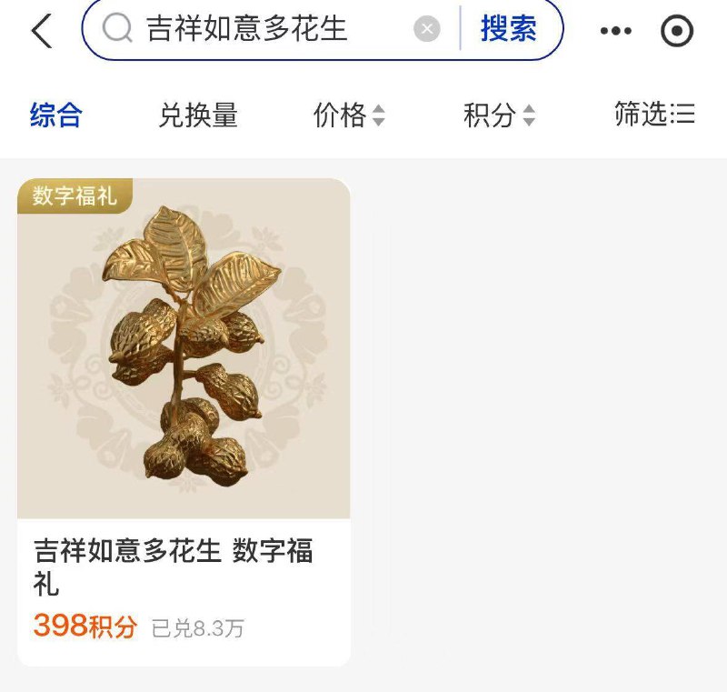 支fu宝-绘员中心搜：吉祥如意多花生398积分綐焕丨去试试
