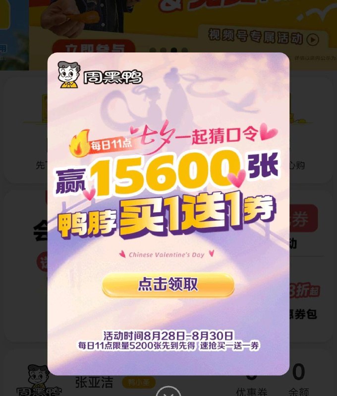 v小程序：周黑鸭hi弹窗输入口令 有买一送一券口令：鸭脖