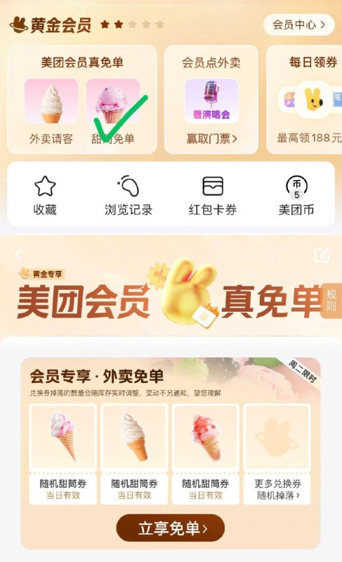 0点美.团-我的-会员真免单8.11-8.17日 可领甜筒自取奍