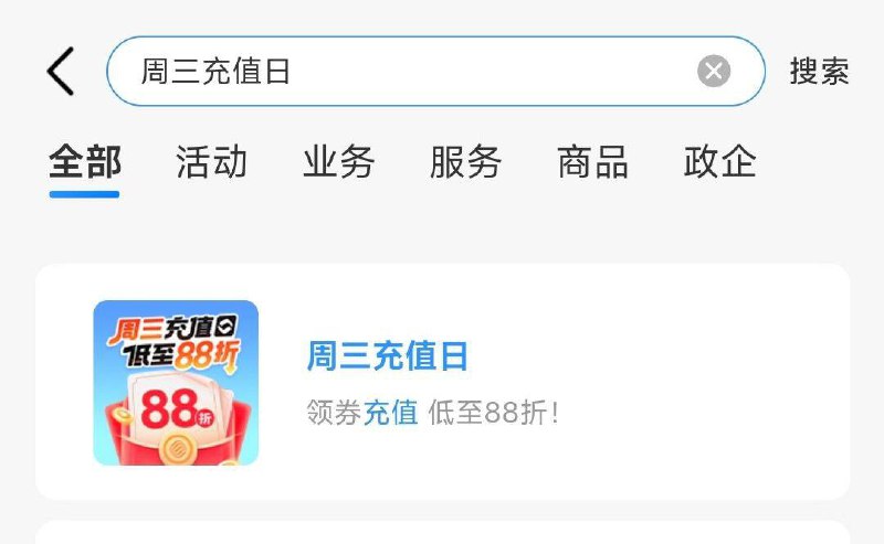 移动app搜：周三充值日刮奖概率得88折充值折券或邀4人助力 可得