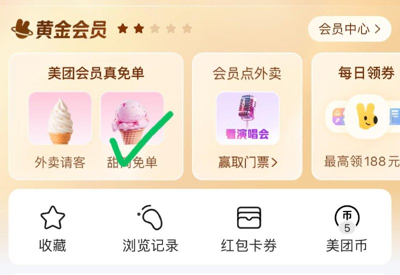 0点看看 mei团-我的-会员真免单8.11-8.17日 可领甜筒自取券