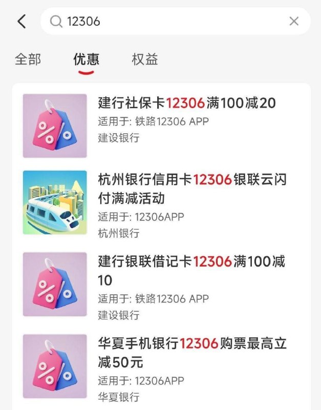 最近要买火车票的试试在云闪fu app搜：12306多个yh咔都有优惠哈