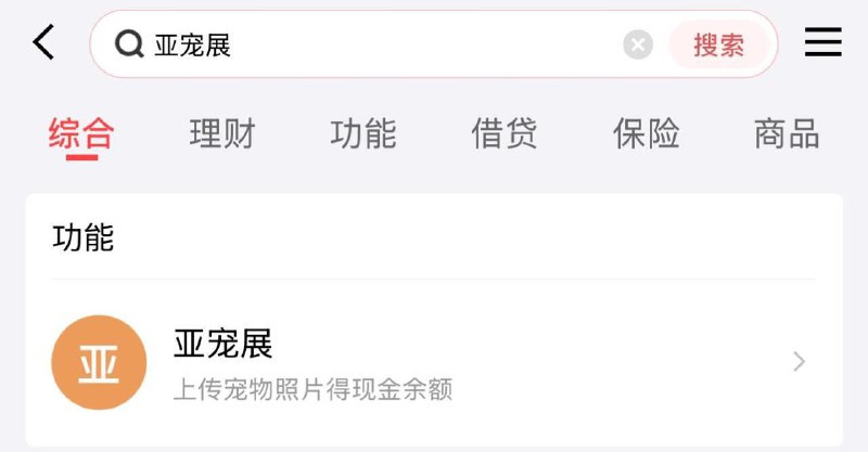 jd金融搜“亚宠展”上传宠物类图片抽现j2次 直接到余额自测