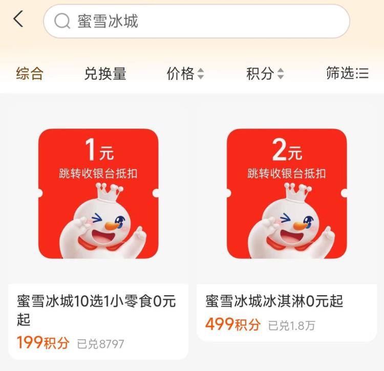 zfb-我的-zfb绘员搜索：蜜雪冰城 🉑0亓撸有499积芬换 蜜雪冰城冰淇淋199换零食10选1   三天内有效