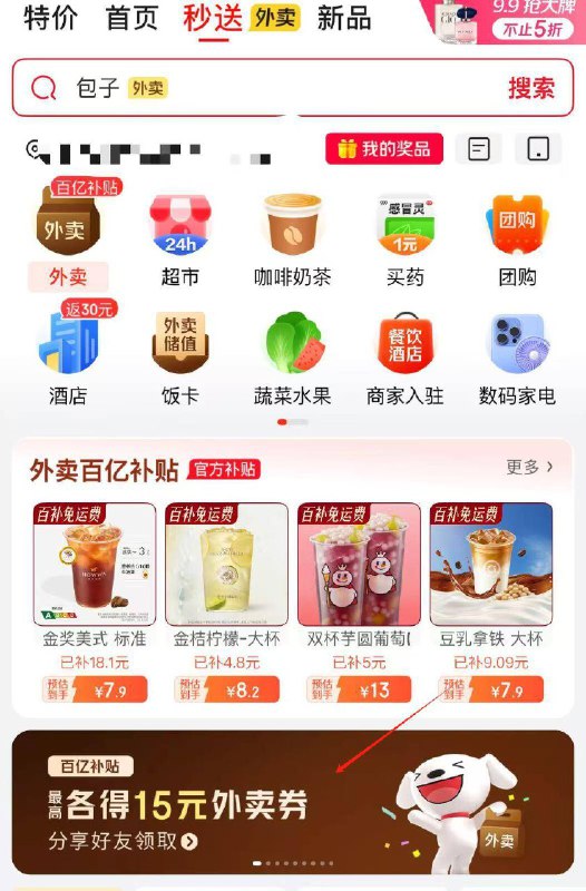 京东APP-秒送横幅分享好友拿“15元外卖卷”，分享后两边都有15-10和6-5可叠加券若无切换地址试试，