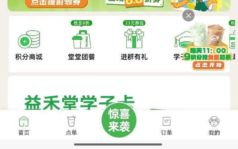 11点 vx小程序：益禾堂首页-积分商城-多个9积分兑饮品券