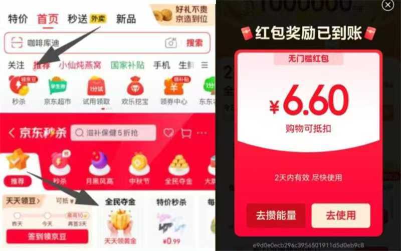 京东首页-顶部-进秒杀再进全民夺金，部分号弹1-8.8无门槛🧧，试试答案参考：C