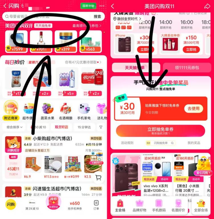 羊毛活动美团-闪购-顶部横幅试试下拉去试试抽，亲测中了