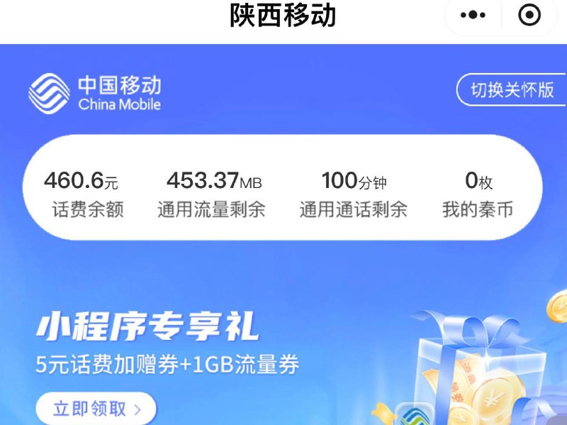 陕西移动，五元话费券微 信小程序搜陕西移动