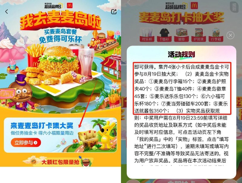 mt集咔抽实物搜：我去麦麦岛啦如图 有做任wu集4张卡可在8.19号丨抽1k份实wu页面还有抢38-18麦当劳蜷