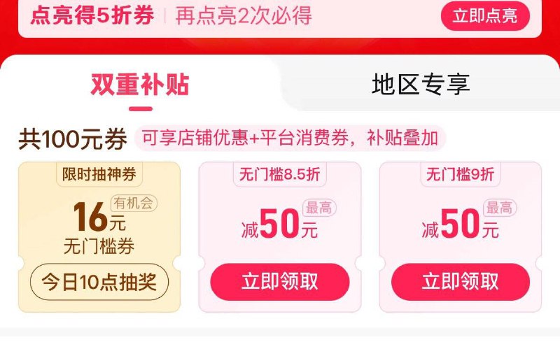 10点拼夕夕百亿补贴-4.3消费券 抽16无门槛