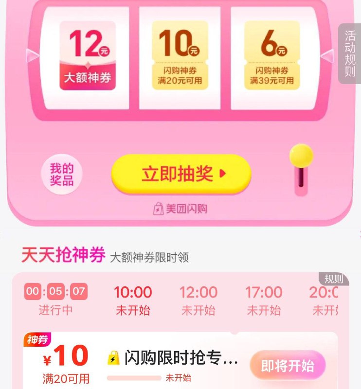 10点美tuan-闪购 抢神券抽12-12无门槛券