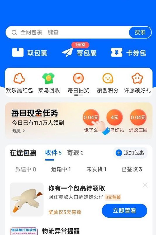免费撸大鹅打开支付宝，菜鸟裹裹，弹出如图的大鹅，下载菜鸟裹裹app填地址领取