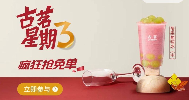 12点 vx小程序：古茗首页轮播图 对口令抢mian单券口令预计：葡萄