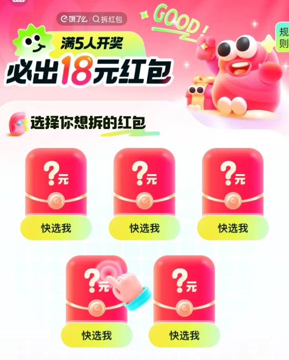 注意‼拆hong包又来了饿了么vx小程序搜：拆红包5人组队其中1人必得19-18包☀大概组两三次就能搞到了