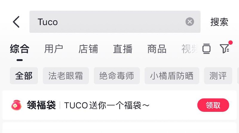 dy搜TUCO，颐莲 ， MAC都试试