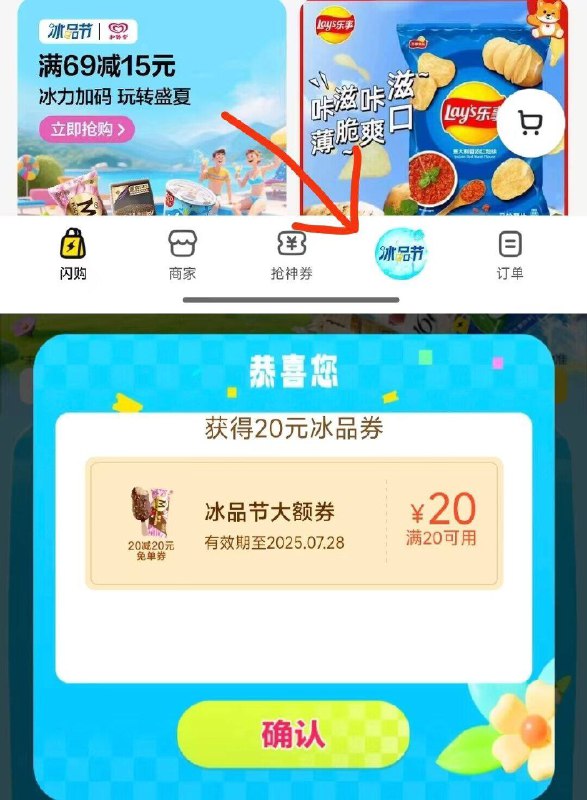 亲测20-20包‼-美团-首页-闪购-底部冰品节抽试试亲测有拿20-20包丨