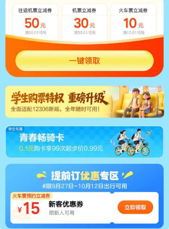 十一火车票15无门槛~免费领备用~有效期半个月有效期到10月12日，不是学生也能领到~