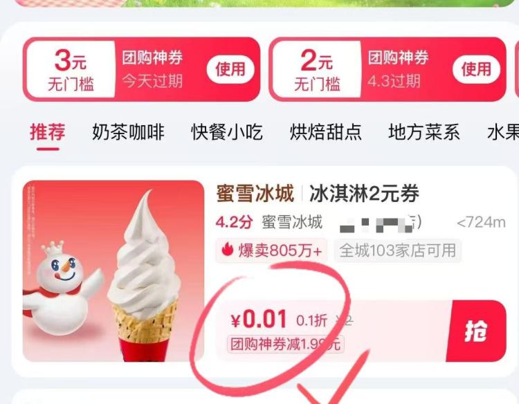 zfb嗖：神卷，弹无门槛优惠券3+2可 0.01💰买2份蜜雪