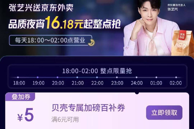 京东搜： 张艺兴夜宵有6-5叠加券