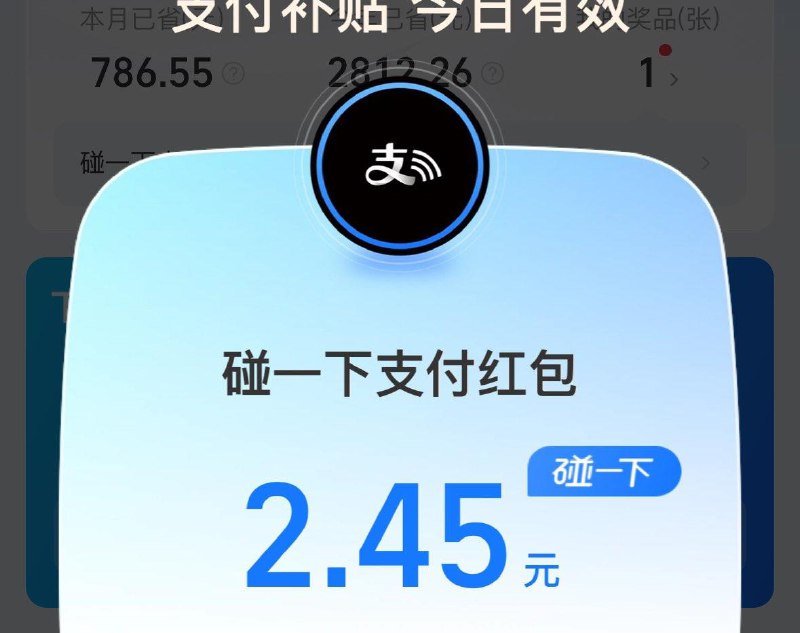 zfb搜：支付有礼领碰一碰鸿包
