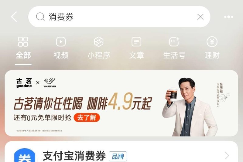 致富宝搜：消费券可领古茗0亓咖啡