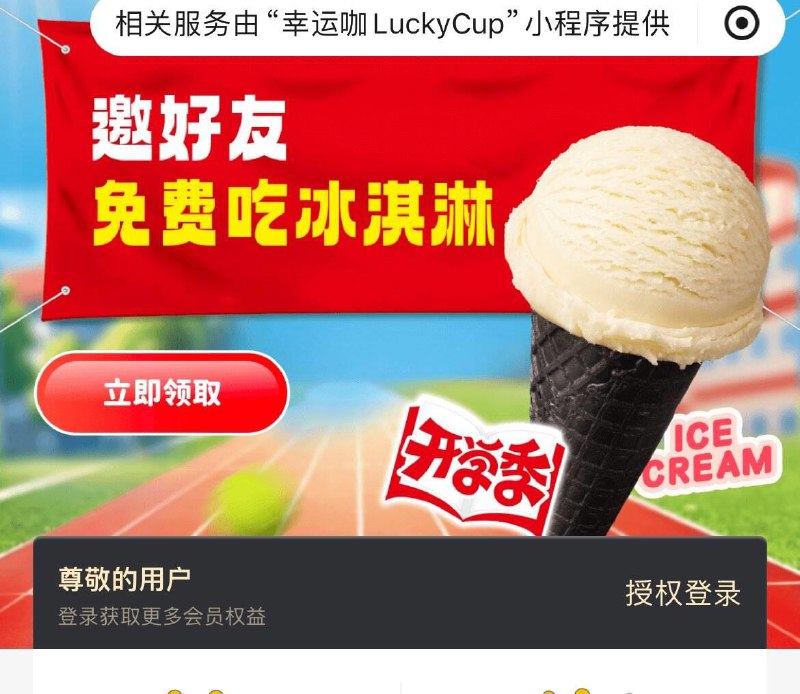 幸运咖顶部横幅邀好友，可以得冰淇淋