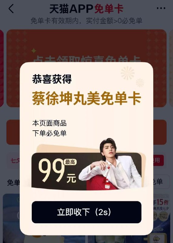 天猫αpp搜:蔡徐坤丸美有机会领99亓红包 自测