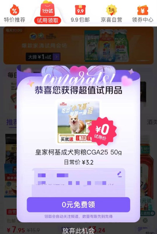 jd试用页面自动弹