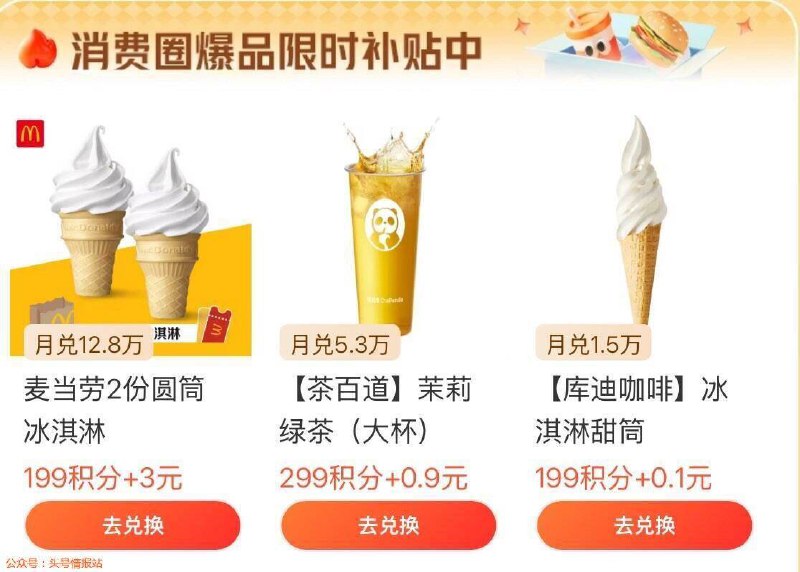 🌟zfb搜索“0亓起兑”用积fen可以低价兑换麦当劳冰激凌、茶百道绿茶、库迪冰激凌等感兴趣看看