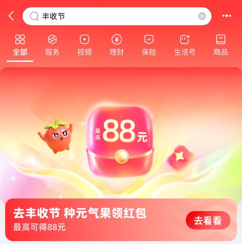 zfb搜：丰收节进去点yuan气果 一直点试试