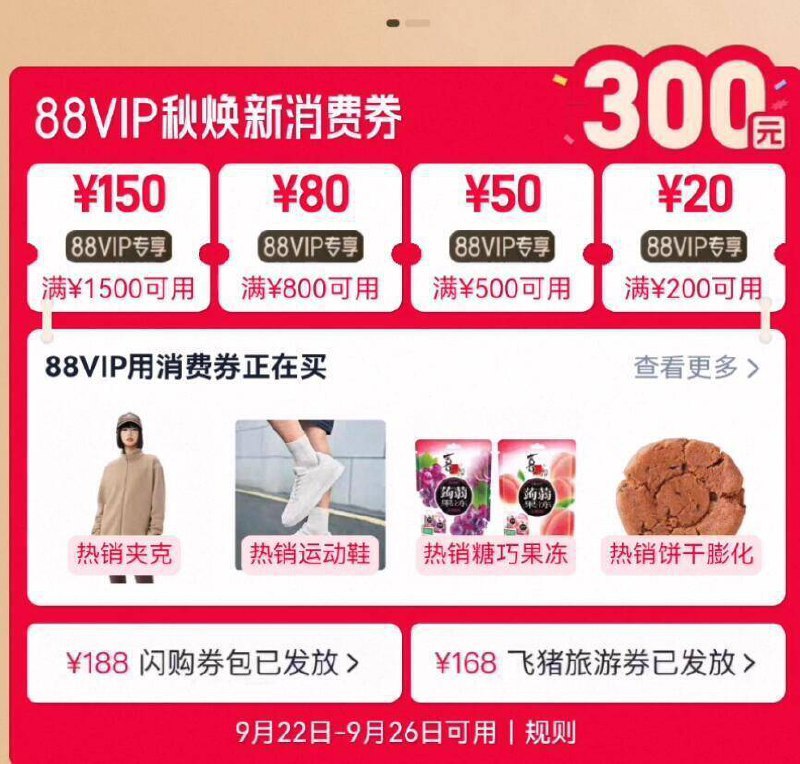手淘搜：88vip领取200-20/500-50等消费奍