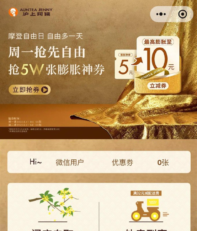 今天10点和14点沪上阿姨小程xu对口令抢5万份膨胀卷口令：摩登自由日领取后膨胀至7元以上可以免费喝