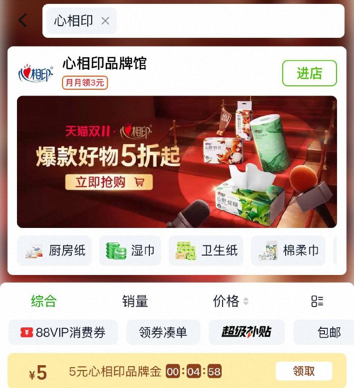 猫超 首页 搜心相印 部分有5品牌金