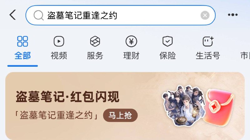 zfb搜：盗墓笔记重逢之约有小洪包