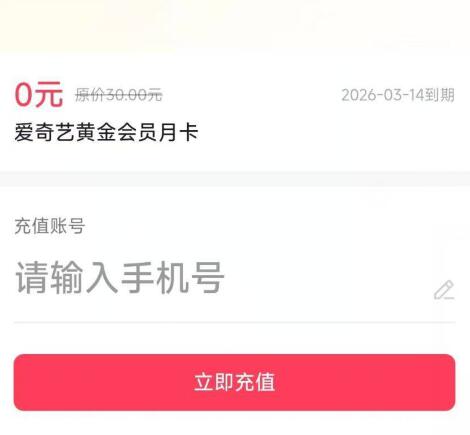 抖音月付，月付金看看有没有1月付金兑换爱奇艺月会员