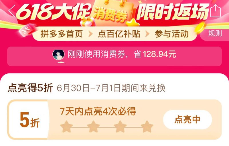 pdd新一轮的点亮5折券领取时间6月30日-7月1日首页-百亿消费券- 7天之内点亮4次