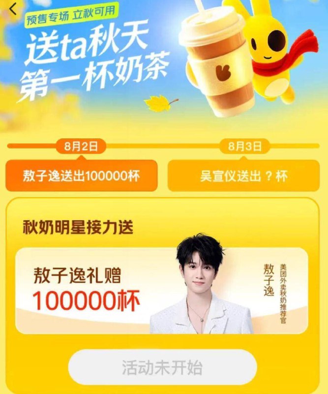 可能10点 美团搜：敖子逸具体的活动时间还没出来10点、11点30 去试试看